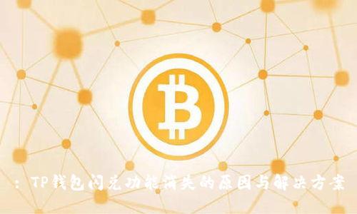 : TP钱包闪兑功能消失的原因与解决方案