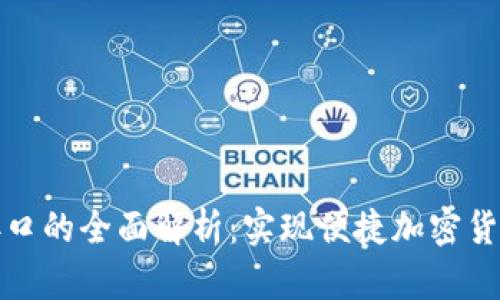 以太坊钱包接口的全面解析：实现便捷加密货币管理的关键