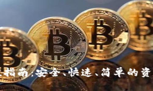 TP钱包充值指南：安全、快速、简单的资金注入方法