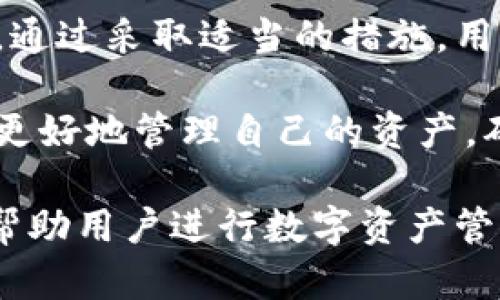 xiaotiTP钱包波达互助的安全性分析/xiaoti
TP钱包, 波达互助, 安全性, 数字资产/guanjianci

什么是TP钱包和波达互助？
TP钱包是一款流行的数字资产钱包，支持多种类型的加密货币。它不仅提供安全的资产存储，还允许用户方便地进行交易。TP钱包的使用者可以轻松管理自己的数字资产，进行充值、转账、兑换等操作。

波达互助，则是一种基于社区的互助平台。用户可以在平台上参与互助，帮助他人，同时也能在特定条件下获得帮助。波达互助通过凝聚用户的力量，提供了一种新的理财和互助的方式。

TP钱包的安全性特点
TP钱包在安全性方面做了许多努力，确保用户的资产得到充分保护。首先，TP钱包采用了多重签名技术。这意味着在进行交易时，需要多个签名的确认。这样，即使一个签名被泄露，攻击者也无法单独进行操作。

其次，TP钱包为用户提供了私钥管理功能。用户可以选择将私钥保存在本地设备中，避免在线存储带来的风险。即使平台受到攻击，用户的资产依然安全。同时，TP钱包还支持冷存储技术，有效隔离在线和离线资产。

波达互助的安全性考量
波达互助平台在安全性方面同样注重用户体验。平台设有严格的身份认证机制。用户在注册时，需要提交相关身份证明，确保用户信息的真实性。这一措施能有效防止恶意行为者利用虚假身份进行欺诈。

此外，波达互助还设有合理的风险控制措施。在互助过程中，系统会实时监控用户行为。一旦发现异常，将立即冻结相关账户，避免进一步的损失。用户的资金安全是平台的重中之重。

TP钱包与波达互助结合的安全性评估
随着越来越多的用户选择将TP钱包与波达互助结合使用，安全性的问题变得尤为重要。TP钱包的多重签名和私钥管理，与波达互助的身份认证和风险控制相结合，为用户提供了一个相对安全的环境。

但是，用户在使用这些工具时，仍然需要保持警惕。例如，用户需要定期更新密码，不要将账户信息透露给他人。同时，选择强而复杂的密码也是提升账户安全的重要措施。

如何提高TP钱包与波达互助的安全性？
为了进一步提升TP钱包和波达互助的安全性，用户可以采取以下几个措施。

ul
listrong定期备份私钥和助记词：/strong把私钥和助记词妥善保管在安全的地方，避免因设备丢失而导致资产无法恢复。/li
listrong使用双重验证功能：/strong如TP钱包支持双重验证，用户应该尽量开启。这能进一步增强账户的安全防护。/li
listrong警惕钓鱼网站：/strong在访问TP钱包和波达互助时，要确保输入网址准确，避免进入仿冒网站遭受信息泄露或资金损失。/li
listrong定期监控账户活动：/strong用户应定期查看自己的交易记录和账户变化，及时发现异常并作出反应。/li
/ul

总结
TP钱包和波达互助各自具备独特的安全性特点。在使用过程中，用户既要享受便利，也要保持足够的安全意识。通过采取适当的措施，用户可以最大限度地降低风险，保护自己的数字资产。只有这样，用户才能在数字世界中游刃有余，无后顾之忧。 

综上所述，TP钱包与波达互助在安全性方面均有显著的保障。用户通过认真了解这些工具的特点和风险，能够更好地管理自己的资产，确保安全。在这个数字化迅速发展的时代，安全始终是我们最重要的关注点之一。

此外，随着科技的发展，TP钱包和波达互助等平台也在不断进步。未来，我们可以期待更高效、更安全的服务来帮助用户进行数字资产管理。