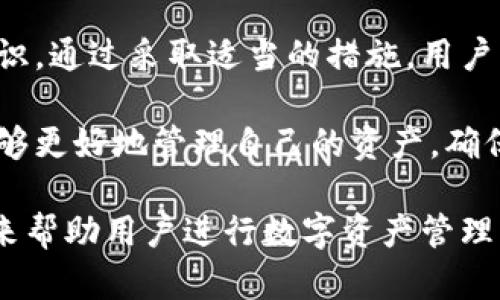 xiaotiTP钱包波达互助的安全性分析/xiaoti
TP钱包, 波达互助, 安全性, 数字资产/guanjianci

什么是TP钱包和波达互助？
TP钱包是一款流行的数字资产钱包，支持多种类型的加密货币。它不仅提供安全的资产存储，还允许用户方便地进行交易。TP钱包的使用者可以轻松管理自己的数字资产，进行充值、转账、兑换等操作。

波达互助，则是一种基于社区的互助平台。用户可以在平台上参与互助，帮助他人，同时也能在特定条件下获得帮助。波达互助通过凝聚用户的力量，提供了一种新的理财和互助的方式。

TP钱包的安全性特点
TP钱包在安全性方面做了许多努力，确保用户的资产得到充分保护。首先，TP钱包采用了多重签名技术。这意味着在进行交易时，需要多个签名的确认。这样，即使一个签名被泄露，攻击者也无法单独进行操作。

其次，TP钱包为用户提供了私钥管理功能。用户可以选择将私钥保存在本地设备中，避免在线存储带来的风险。即使平台受到攻击，用户的资产依然安全。同时，TP钱包还支持冷存储技术，有效隔离在线和离线资产。

波达互助的安全性考量
波达互助平台在安全性方面同样注重用户体验。平台设有严格的身份认证机制。用户在注册时，需要提交相关身份证明，确保用户信息的真实性。这一措施能有效防止恶意行为者利用虚假身份进行欺诈。

此外，波达互助还设有合理的风险控制措施。在互助过程中，系统会实时监控用户行为。一旦发现异常，将立即冻结相关账户，避免进一步的损失。用户的资金安全是平台的重中之重。

TP钱包与波达互助结合的安全性评估
随着越来越多的用户选择将TP钱包与波达互助结合使用，安全性的问题变得尤为重要。TP钱包的多重签名和私钥管理，与波达互助的身份认证和风险控制相结合，为用户提供了一个相对安全的环境。

但是，用户在使用这些工具时，仍然需要保持警惕。例如，用户需要定期更新密码，不要将账户信息透露给他人。同时，选择强而复杂的密码也是提升账户安全的重要措施。

如何提高TP钱包与波达互助的安全性？
为了进一步提升TP钱包和波达互助的安全性，用户可以采取以下几个措施。

ul
listrong定期备份私钥和助记词：/strong把私钥和助记词妥善保管在安全的地方，避免因设备丢失而导致资产无法恢复。/li
listrong使用双重验证功能：/strong如TP钱包支持双重验证，用户应该尽量开启。这能进一步增强账户的安全防护。/li
listrong警惕钓鱼网站：/strong在访问TP钱包和波达互助时，要确保输入网址准确，避免进入仿冒网站遭受信息泄露或资金损失。/li
listrong定期监控账户活动：/strong用户应定期查看自己的交易记录和账户变化，及时发现异常并作出反应。/li
/ul

总结
TP钱包和波达互助各自具备独特的安全性特点。在使用过程中，用户既要享受便利，也要保持足够的安全意识。通过采取适当的措施，用户可以最大限度地降低风险，保护自己的数字资产。只有这样，用户才能在数字世界中游刃有余，无后顾之忧。 

综上所述，TP钱包与波达互助在安全性方面均有显著的保障。用户通过认真了解这些工具的特点和风险，能够更好地管理自己的资产，确保安全。在这个数字化迅速发展的时代，安全始终是我们最重要的关注点之一。

此外，随着科技的发展，TP钱包和波达互助等平台也在不断进步。未来，我们可以期待更高效、更安全的服务来帮助用户进行数字资产管理。