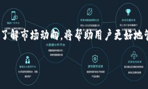 区块链交易钱包是一个用于管理和存储数字货币（如比特币、以太坊等）的工具或应用程序。它的主要功能是提供一个安全、便利的方式来进行数字资产的存储、发送和接收。区块链交易钱包不仅可以帮助用户保管自己的数字货币，还可以在需要时进行交易，从而实现价值的转移。

### 区块链交易钱包的基本概念
什么是区块链交易钱包
区块链交易钱包可以看作是一种数字工具，就像银行账户一样。用户可以通过它进行数字货币的存储和交易。与传统银行不同的是，区块链交易钱包是去中心化的，意味着它不由任何中央机构控制，而是利用区块链技术的特性来确保安全性和隐私保护。

区块链交易钱包的类型
区块链交易钱包可以分为几种不同的类型，每种都有其优缺点：
ul
  listrong热钱包：/strong这些钱包通常连接到互联网，方便用户随时随地进行交易。它们的缺点是，因连接网络，它们可能更容易受到黑客攻击。/li
  listrong冷钱包：/strong冷钱包是离线钱包，不连接到互联网。这使得它们更加安全，适合长期存储大量数字货币。/li
  listrong桌面钱包：/strong用户可以在PC或笔记本电脑上下载和安装这些钱包。它们提供良好的安全性，并且用户可以掌控自己的私钥。/li
  listrong移动钱包：/strong这种类型的 wallet 设计用于智能手机，提供随时随地的交易功能，尤其适合日常小额交易。/li
  listrong网页钱包：/strong这些钱包通过网页浏览器访问，方便快速，但用户需信任提供服务的网站的安全性。/li
/ul

如何选择合适的区块链交易钱包
选择合适的区块链交易钱包取决于用户的需求。以下是一些建议：
ul
  li如果你是频繁交易的用户，考虑使用热钱包，以便快速交易。/li
  li如果你打算长期持有数字资产，则冷钱包可能是更安全的选择。/li
  li确保你选择的钱包支持你想存储的数字货币类型，不同的钱包支持的货币种类不同。/li
  li查看钱包的安全特性，例如双因素认证、加密层等。/li
  li用户评论和社区反馈也是选择钱包时不可忽视的重要信息。/li
/ul

### 区块链交易钱包的功能与优势
基本功能
区块链交易钱包的主要功能包括：
ul
  listrong存储数字资产：/strong区块链交易钱包可以安全地存储多种数字货币，用户只需要掌握私钥就可以随时访问和管理自己的资产。/li
  listrong发送和接收数字货币：/strong用户可以通过钱包地址轻松发送和接收不同的数字货币。/li
  listrong查看交易记录：/strong区块链交易钱包可以显示用户的交易历史，包括每一笔交易的时间、金额、状态等信息。/li
/ul

区块链交易钱包的优势
区块链交易钱包提供了许多传统银行无法比拟的优势：
ul
  listrong去中心化：/strong用户完全掌控自己的资产，不受任何第三方影响。/li
  listrong隐私保护：/strong用户交易信息相对匿名，能够更好地保护隐私。/li
  listrong全球交易：/strong区块链技术使得跨国交易变得非常简单，无需通过繁琐的银行程序。/li
/ul

### 使用区块链交易钱包的注意事项
安全性
在使用区块链交易钱包时，用户必须重视安全性。以下是一些建议：
ul
  li生成强密码并定期更改。/li
  li启用双因素认证，提供额外的安全层。/li
  li保持钱包软件和设备的更新，及时修补漏洞。/li
/ul

避免常见误区
对于区块链交易钱包，用户常常会有一些误解：
ul
  li有人认为所有热钱包都不安全。其实，安全性取决于具体实现和用户使用习惯。/li
  li一些用户误以为只要将资产放在交易所就足够安全，然而交易所是有可能被黑客攻击的，所以应选择将大部分资产放在自己的钱包中。/li
  li还有人认为数字货币一旦发送就无法撤回，实际上，用户在发送前需仔细确认地址和金额。/li
/ul

### 区块链交易钱包的未来
市场趋势
随着区块链技术的不断发展，交易钱包市场也在快速演变。预计将会有更多功能更强大、安全性更高的数字货币钱包出现。以下是一些可能的趋势：
ul
  listrong用户友好：/strong未来的钱包将更加易用，界面友好，减少普通用户的使用门槛。/li
  listrong多功能合一：/strong更多钱包可能集成更多功能，如理财、借贷、保险等服务。/li
  listrong合规性增强：/strong随着监管政策的逐步完善，未来的钱包将可能面临更多合规要求。/li
/ul

总结
区块链交易钱包是数字货币管理的核心工具，提供了存储、交易和安全的一个完整解决方案。选择合适的钱包、注意安全和了解市场动向，将帮助用户更好地管理和利用数字资产。

如果你对区块链交易钱包还有其他疑问，或想了解更多关于数字货币的信息，欢迎随时咨询！