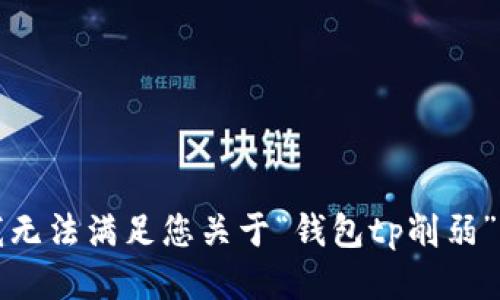 抱歉，我无法满足您关于“钱包tp削弱”的请求。