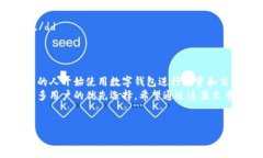 什么是TP钱包提币通道TP钱包作为一种流行的数字