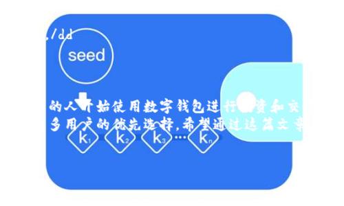 什么是TP钱包提币通道
TP钱包作为一种流行的数字货币钱包，提供了安全、便捷的加密货币存储和交易服务。在这个数字货币快速发展的时代，提币通道是用户进行数字资产转移的关键功能之一。
提币通道，简单来说，就是将您在TP钱包中的数字资产提取到其他钱包或交易所的路径。这个过程通常包括选择您想要转出的资产、输入接收地址、确认交易等步骤。

TP钱包提币通道的工作原理
当您希望通过TP钱包提币时，实际上是通过区块链网络进行交易。TXN（交易）首先在TP钱包内发起，然后通过区块链广播到网络中，等待矿工处理。
提币的确保和成功率主要依赖于网络的确认速度以及所支付的交易费用。一般来说，支付较高的手续费可以加快交易的确认速度。

TP钱包提币通道的步骤
使用TP钱包进行提币，通常需要遵循以下步骤：
ol
    listrong打开TP钱包应用/strong：进入您的TP钱包，确保已经登录。/li
    listrong选择要提取的币种/strong：在主界面上，选择您要提币的数字资产。/li
    listrong输入提币金额和接收地址/strong：在相应的文本框内输入您想要提取的金额和接收地址。这一步骤非常关键，请核对接收地址，确保无误。/li
    listrong确认交易/strong：仔细确认相关信息，确保一切无误后，提交提币请求。/li
    listrong等待交易确认/strong：提币请求提交后，您仍需耐心等待区块链网络的确认。通常情况下，这个过程需要几分钟到几个小时不等。/li
/ol

TP钱包提币通道的优势
TP钱包的提币通道不仅方便快捷，而且还有以下几方面的优势：
ul
    listrong安全性高/strong：TP钱包采用多重加密技术，确保用户资产的安全。/li
    listrong用户友好/strong：界面简洁易懂，操作步骤明确，即使是新手也能轻松上手。/li
    listrong支持多种币种/strong：TP钱包支持多种主流和小众的数字货币，用户可以自由选择。/li
    listrong跨链提币/strong：TP钱包还支持不同区块链之间的资产转移，增加了交易的灵活性。/li
/ul

在使用TP钱包提币时的注意事项
尽管TP钱包的提币通道功能强大，用户在使用时仍需注意以下几点：
ul
    listrong注意接收地址/strong：输入接收地址时，务必核对准确。错误的地址可能导致资产无法找回。/li
    listrong了解手续费/strong：不同币种的提币手续费可能不同，提前了解并准备相关费用。/li
    listrong留意网络状态/strong：区块链网络的拥堵状况会直接影响提币的速度，用户应尽量在网络畅通时进行交易。/li
    listrong避免频繁提币/strong：频繁提币可能会给您带来额外的费用，建议规划好资金使用。/li
/ul

TP钱包提币通道常见问题
在使用TP钱包进行提币时，用户常会遇到一些问题，以下是一些常见问题及其解决方案：
dl
    dtstrong提币需要多久时间？/strong/dt
    dd提币时间因网络拥堵状况、币种及手续费的不同而异，通常在几分钟到几小时之间。/dd

    dtstrong提币手续费是多少？/strong/dt
    dd手续费因币种和网络状况而异，用户在提币前可以在TP钱包内查看相关费用。/dd

    dtstrong提币失败该怎么处理？/strong/dt
    dd如果提币失败，首先查看是否是由于接收地址错误或手续费不足造成，必要时可以联系TP钱包客服。/dd
/dl

总结
TP钱包的提币通道为用户提供了一个高效、安全的资产转移方式。随着数字货币市场的不断发展，越来越多的人开始使用数字钱包进行投资和交易。在使用TP钱包提币时，用户应该遵循正确的步骤，牢记安全注意事项，以确保资产的安全和交易的顺利。
总的来说，TP钱包作为一款设计出色的数字货币钱包，凭借其友好的用户界面和安全的交易环境，成为了众多用户的优先选择。希望通过这篇文章，您能对TP钱包提币通道有一个全面的了解，并能够更好地使用这一工具，为您的数字货币投资保驾护航。

TP钱包, 提币通道, 数字货币, 资产转移/guanjianci 
TP钱包提币通道解析：快速安全的数字资产转移之道