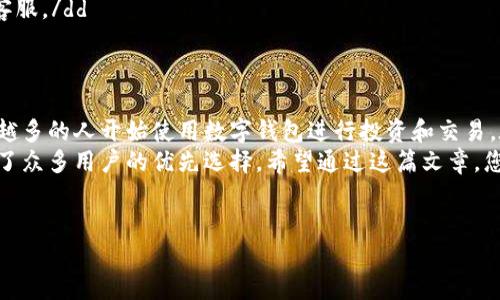 什么是TP钱包提币通道
TP钱包作为一种流行的数字货币钱包，提供了安全、便捷的加密货币存储和交易服务。在这个数字货币快速发展的时代，提币通道是用户进行数字资产转移的关键功能之一。
提币通道，简单来说，就是将您在TP钱包中的数字资产提取到其他钱包或交易所的路径。这个过程通常包括选择您想要转出的资产、输入接收地址、确认交易等步骤。

TP钱包提币通道的工作原理
当您希望通过TP钱包提币时，实际上是通过区块链网络进行交易。TXN（交易）首先在TP钱包内发起，然后通过区块链广播到网络中，等待矿工处理。
提币的确保和成功率主要依赖于网络的确认速度以及所支付的交易费用。一般来说，支付较高的手续费可以加快交易的确认速度。

TP钱包提币通道的步骤
使用TP钱包进行提币，通常需要遵循以下步骤：
ol
    listrong打开TP钱包应用/strong：进入您的TP钱包，确保已经登录。/li
    listrong选择要提取的币种/strong：在主界面上，选择您要提币的数字资产。/li
    listrong输入提币金额和接收地址/strong：在相应的文本框内输入您想要提取的金额和接收地址。这一步骤非常关键，请核对接收地址，确保无误。/li
    listrong确认交易/strong：仔细确认相关信息，确保一切无误后，提交提币请求。/li
    listrong等待交易确认/strong：提币请求提交后，您仍需耐心等待区块链网络的确认。通常情况下，这个过程需要几分钟到几个小时不等。/li
/ol

TP钱包提币通道的优势
TP钱包的提币通道不仅方便快捷，而且还有以下几方面的优势：
ul
    listrong安全性高/strong：TP钱包采用多重加密技术，确保用户资产的安全。/li
    listrong用户友好/strong：界面简洁易懂，操作步骤明确，即使是新手也能轻松上手。/li
    listrong支持多种币种/strong：TP钱包支持多种主流和小众的数字货币，用户可以自由选择。/li
    listrong跨链提币/strong：TP钱包还支持不同区块链之间的资产转移，增加了交易的灵活性。/li
/ul

在使用TP钱包提币时的注意事项
尽管TP钱包的提币通道功能强大，用户在使用时仍需注意以下几点：
ul
    listrong注意接收地址/strong：输入接收地址时，务必核对准确。错误的地址可能导致资产无法找回。/li
    listrong了解手续费/strong：不同币种的提币手续费可能不同，提前了解并准备相关费用。/li
    listrong留意网络状态/strong：区块链网络的拥堵状况会直接影响提币的速度，用户应尽量在网络畅通时进行交易。/li
    listrong避免频繁提币/strong：频繁提币可能会给您带来额外的费用，建议规划好资金使用。/li
/ul

TP钱包提币通道常见问题
在使用TP钱包进行提币时，用户常会遇到一些问题，以下是一些常见问题及其解决方案：
dl
    dtstrong提币需要多久时间？/strong/dt
    dd提币时间因网络拥堵状况、币种及手续费的不同而异，通常在几分钟到几小时之间。/dd

    dtstrong提币手续费是多少？/strong/dt
    dd手续费因币种和网络状况而异，用户在提币前可以在TP钱包内查看相关费用。/dd

    dtstrong提币失败该怎么处理？/strong/dt
    dd如果提币失败，首先查看是否是由于接收地址错误或手续费不足造成，必要时可以联系TP钱包客服。/dd
/dl

总结
TP钱包的提币通道为用户提供了一个高效、安全的资产转移方式。随着数字货币市场的不断发展，越来越多的人开始使用数字钱包进行投资和交易。在使用TP钱包提币时，用户应该遵循正确的步骤，牢记安全注意事项，以确保资产的安全和交易的顺利。
总的来说，TP钱包作为一款设计出色的数字货币钱包，凭借其友好的用户界面和安全的交易环境，成为了众多用户的优先选择。希望通过这篇文章，您能对TP钱包提币通道有一个全面的了解，并能够更好地使用这一工具，为您的数字货币投资保驾护航。

TP钱包, 提币通道, 数字货币, 资产转移/guanjianci 
TP钱包提币通道解析：快速安全的数字资产转移之道