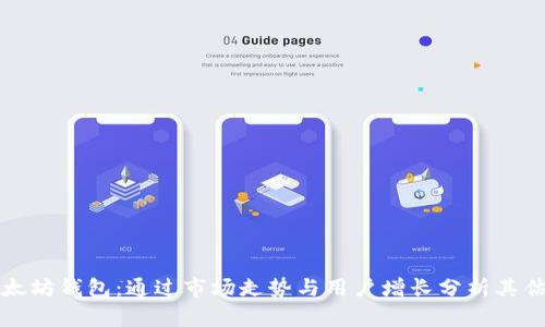 以太坊钱包：通过市场走势与用户增长分析其估值