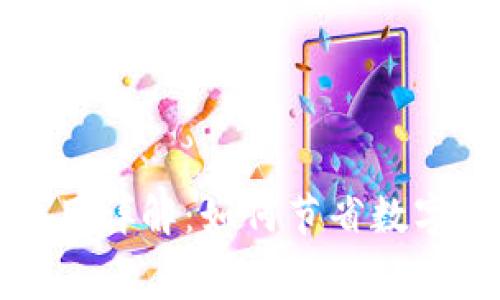 TP钱包交易费用详解：如何节省数字货币交易成本