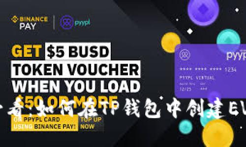 新手必看：如何在TP钱包中创建EVM钱包