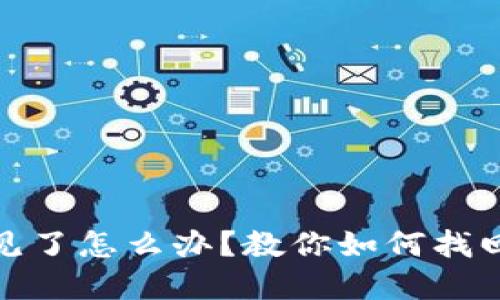 tp冷钱包不见了怎么办？教你如何找回丢失的钱包