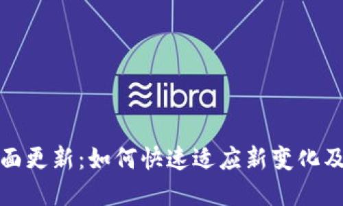 TP钱包界面更新：如何快速适应新变化及使用技巧