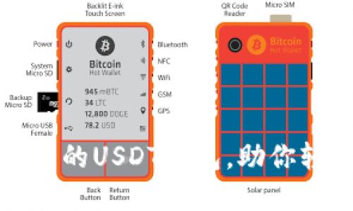 如何选择国外优质的USDT钱包，助你轻松管理数字资产