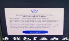 如何选择最适合你的个人虚拟币钱包？五大关键