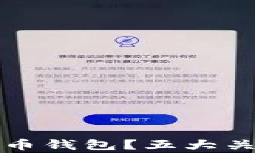 
如何选择最适合你的个人虚拟币钱包？五大关键因素助你安全存储数字资产