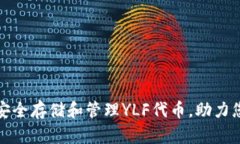 如何在TP钱包中安全存储和管理YLF代币，助力您的