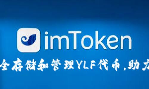 如何在TP钱包中安全存储和管理YLF代币，助力您的加密资产增值