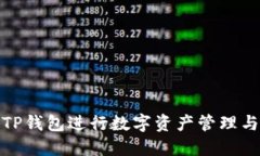 如何使用TP钱包进行数字资产管理与交易定位