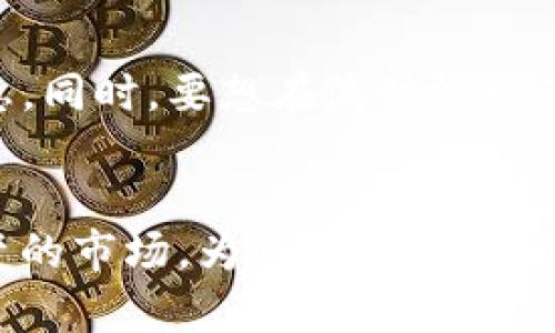 池子查看方法及相关资源分析

bianoti如何查看TP钱包的流动池信息？/bianoti
TP钱包,流动池,资产管理,区块链/guanjianci

引言：理解TP钱包的关键功能
在区块链生态系统中，数字货币的交易和资产管理平台越来越受到用户的青睐。TP钱包作为一款比较流行的钱包应用，它不仅支持多种加密货币的存储，还提供了流动池的功能，使得用户可以更加方便地进行资产的管理与增值。
然而，许多人在使用TP钱包的过程中，可能会对如何查看其流动池的具体信息而感到迷惑。接下来，我们将详细探讨如何在TP钱包中查找流动池信息，以及相关的资源和技巧。

什么是流动池？
在讨论如何查看流动池之前，首先需要了解什么是流动池。流动池是一种基于智能合约的资产集合，用户可以将自己的资产存入池中，以获取一定的收益或者流动性激励。这在去中心化金融（DeFi）领域中尤为常见。
流动池通常用于支持去中心化交易所（DEX）的交易。用户可以通过加入流动池来提升交易的流动性，从而使其他用户能够更顺利地进行交易。参与者还可以获得交易手续费的分成，从而实现收益。

TP钱包流动池的查看步骤
在TP钱包中查看流动池信息并不是特别复杂。以下是具体步骤：

ul
  listrong下载及安装TP钱包：/strong首先确保你已在设备上下载并安装了TP钱包应用。该应用支持多种操作系统，包括iOS和Android。/li
  listrong注册及登录：/strong如果你是新用户，需要先注册账户。如果已有账户，则直接登录即可。/li
  listrong访问“资产”功能：/strong登录后，在主界面找到“资产”或“钱包”的选项。点击进入。/li
  listrong查找流动池信息：/strong在资产管理界面，通常会有一个“流动池”或“流动性”选项。点击此选项即可查看你参与的流动池及其相关信息。/li
/ul

流动池的相关信息解析
在流动池界面，你可以看到以下几项重要的信息：

ul
  listrong当前流动性：/strong这显示了该流动池中当前的资产总值，通常是以流动性单位进行表示。/li
  listrong收益率：/strong这是关心流动池参与者的关键指标之一。它表明通过参与流动池，用户所能获得的年化收益率。/li
  listrong参与者数量：/strong该数字显示了有多少用户正在参与这个流动池的流动性提供。/li
  listrong交易费用：/strong流动池通常会产生交易费用，参与者可以按比例分享这一收益。/li
/ul

如何提高收益？
很多用户在参与流动池时，会留意如何提高收益。以下是一些建议：

ul
  listrong研究流动性池表现：/strong不同的流动池其表现差异较大。用户需要研究各个池的历史收益率和风险因素，选择适合自己的池子。/li
  listrong多样化投资：/strong不要把所有的资产都投入到同一个流动池中。可以分散投资，降低风险。/li
  listrong定期监测：/strong定期查看流动池的表现，市场变化频繁，需要及时调整策略。/li
/ul

资产管理的重要性
在参与流动池的过程中，用户需要重视资产管理。合理配置资产，科学分散投资，是降低风险的有效途径。
除了关注收益外，还应关注流动池的安全问题。网络攻击和系统漏洞可能会导致资产的损失。因此，保持对钱包和流动池的安全性关注是非常重要的。

总结：灵活应对市场变化
整体来看，在TP钱包中查看流动池信息并不困难。用户只需按照上述步骤进行操作，即可获取所需信息。同时，要想在流动池中获得更好的收益，需关注市场动态，制定合理的投资策略。
希望以上信息能够帮助你更好地理解并利用TP钱包的流动池功能，自己的资产管理策略。

正如在任何投资领域，保持学习和探索的态度至关重要。通过不断学习，你将能够更好地适应瞬息万变的市场，为自己的资产增值打下基础。