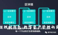 区块链理财钱包：数字资产管理的新选择