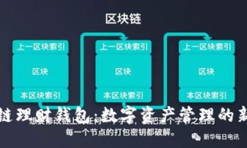 区块链理财钱包：数字资产管理的新选择