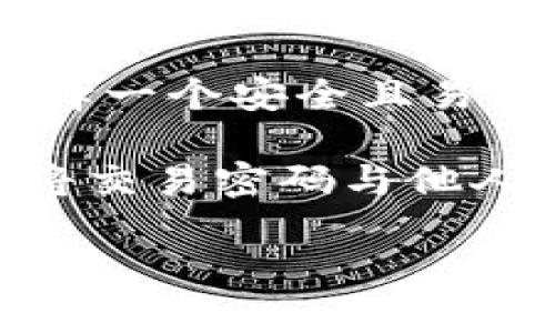 根据TP钱包的官方信息，TP钱包的交易密码一般为6位数。用户需要在设置或修改交易密码时，确保选择一个安全且易于记忆的密码。为了保护资产安全，建议定期更换交易密码，并避免使用过于简单或容易被猜测的组合。

在使用TP钱包进行交易时，确保在安全的环境下输入密码，防止恶意软件或他人窃取信息。此外，不要将交易密码与他人共享，确保个人信息的独立和安全。

如果您有其他关于TP钱包或交易密码的问题，欢迎继续提问！