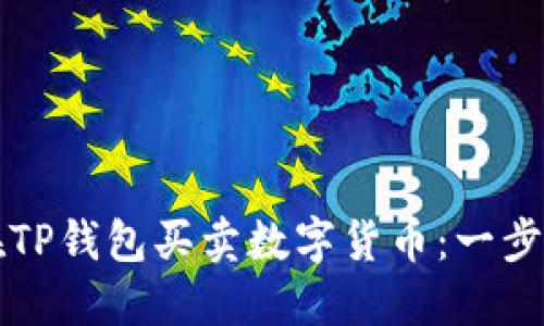 如何在TP钱包买卖数字货币：一步步指南