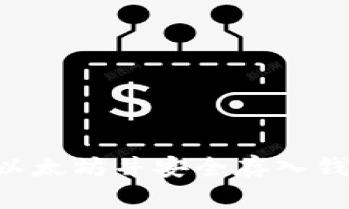 如何将货币转为以太坊并安全存入钱包：详细视频指南