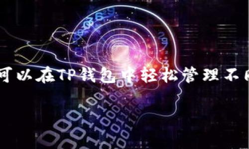 在区块链和加密货币领域，TP钱包是一个广泛使用的数字资产钱包。它支持多种加密货币，并提供安全、便捷的用户体验。接下来，我们将详细介绍TP钱包的具体单位和其重要性。

TP钱包单位

TP钱包单位通常指的是用户在TP钱包中显示和管理的各种代币或货币。这些单位可以包括主流的加密货币，比如比特币（BTC）、以太坊（ETH）和其他基于区块链的代币。每种代币都有其特定的单位和标识符，它们在钱包中呈现，使得用户能够实时监控和管理他们的资产。

TP钱包中的主要单位

在TP钱包中，用户可以找到多种加密货币的单位。以下是一些主要的单位：

ul
    li比特币（BTC）：作为第一个加密货币，比特币是目前市场上最知名和最受欢迎的单位。/li
    li以太坊（ETH）：以太坊是一种支持智能合约和去中心化应用的平台，其单位ETH在TP钱包中也非常常见。/li
    liUSDT（泰达币）：作为稳定币，USDT常被用作区块链交易中的“避风港”。/li
    liBNB（Binance Coin）：由币安交易所发行，BNB也在TP钱包中受到许多用户的喜爱。/li
/ul

如何使用TP钱包单位进行交易

在TP钱包中，用户可以方便地管理不同的加密货币单位。这些单位可以用来进行交易、投资或储存。以下是如何使用TP钱包单位进行交易的步骤：

ol
    li下载和安装TP钱包：你可以在其官方网站或应用商店中下载TP钱包，安装后进行注册。/li
    li创建钱包：在注册过程中，系统会引导你创建一个安全的钱包。确保保管好助记词。/li
    li添加单位：在钱包中，你可以添加你希望管理的加密货币单位，比如BTC、ETH等。/li
    li进行转账：选择你希望转账的单位，输入对方钱包地址并确认转账金额，点击发送即可。/li
/ol

TP钱包单位的安全性

安全性是使用TP钱包进行加密货币交易时的重要考虑因素。TP钱包为了保护用户的资产，采用了多种安全措施：

ul
    li多重签名技术：TP钱包支持多重签名功能，增加了账户的安全性。/li
    li加密存储：用户的私人密钥可以通过加密方式存储，降低被盗风险。/li
    li定期更新：TP钱包定期进行安全更新，确保用户的资产得到持续保护。/li
/ul

TP钱包单位的未来

随着区块链技术的不断发展，TP钱包将继续支持更多的加密货币单位。未来，我们可能会看到更多的金融应用和改进，以满足用户不断变化的需求。同时，TP钱包也在努力提升用户体验，使得管理和交易变得更加简单和直观。

总结

TP钱包是一款功能强大且安全的数字资产管理工具。无论是新手还是经验丰富的投资者，它都能为你提供便捷的服务。用户可以在TP钱包中轻松管理不同的加密货币单位，并通过简单的步骤进行交易。随着技术的进步，TP钱包的单位和功能将不断扩展，为用户带来更好的体验。

以上是关于TP钱包单位的详细介绍，希望对你有所帮助。如果你对TP钱包还想了解更多，可以随时向我咨询。