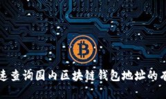 如何快速查询国内区块链钱包地址的有效方法