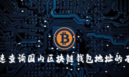 如何快速查询国内区块链钱包地址的有效方法