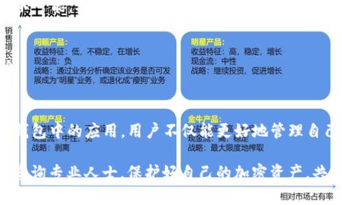   如何在TP钱包中进行数字签名：提升安全性和可信度的关键步骤 / 

 guanjianci TP钱包, 数字签名, 加密货币, 安全性 /guanjianci 

什么是TP钱包？
TP钱包是一款流行的去中心化数字货币钱包。它支持多种加密货币，并为用户提供安全便捷的管理工具。近年来，随着加密货币的流行，越来越多的人开始使用这样的数字钱包来管理他们的资产。而TP钱包因其用户友好的界面和强大的安全功能，备受用户青睐。

数字签名的概念
在区块链技术中，数字签名是确保交易安全性和不可篡改性的重要手段。简单地说，数字签名如同一份电子印章，可以证明交易的真实性和数据的完整性。用户通过私钥生成自己的数字签名，任何人只需用对应的公钥便能验证这份签名，确保信息未被篡改。

在TP钱包中进行数字签名的必要性
在TP钱包中进行数字签名，有几个显著的好处。
ul
    listrong提高安全性：/strong通过数字签名，交易的数据能够得到更好的保护，防止恶意篡改。/li
    listrong增强可信度：/strong数字签名为交易的合法性提供了有力的依据，增加了用户在进行交易时的信任感。/li
    listrong确保隐私：/strong用户的私钥不会暴露，交易信息的传递过程也更加安全。/li
/ul

如何在TP钱包中进行数字签名？
在TP钱包中进行数字签名并不复杂。以下是详细的步骤：

h41. 下载并安装TP钱包/h4
首先，你需要在合适的应用商店中下载并安装TP钱包。确保你下载的是官方版本，以保障安全性。

h42. 创建或导入钱包/h4
打开TP钱包后，你可以选择创建新钱包或导入已有的钱包。如果是新用户，建议创建一个新的钱包，并妥善保存助记词以备恢复使用。

h43. 生成密钥对/h4
在创建钱包时，TP钱包会自动生成一对密钥：公钥和私钥。公钥可以分享，而私钥则必须严加保管，不可泄露。

h44. 进行交易时签名/h4
进行任何交易时，TP钱包会提示你进行数字签名。你只需确认交易信息，输入密码或通过指纹（如支持）进行身份验证，系统便会自动用你的私钥对交易进行数字签名。

h45. 验证签名/h4
完成签名后，任何接收方都可以通过你的公钥来验证这一签名的有效性。这样，交易就完成了。

如何确保签名过程的安全性
虽然TP钱包提供了强大的安全保障，但用户个人的安全意识同样至关重要。以下是一些提升安全性的小建议：
ul
    listrong定期更换密码：/strong定期更新你的TP钱包密码，不要使用简单的密码组合。/li
    listrong启用双重验证：/strong如果TP钱包支持双重认证功能，一定要启用，进一步增加安全防护。/li
    listrong保持私钥安全：/strong务必保管好你的私钥。可以选择将其写下并保存在安全的地方。/li
    listrong警惕钓鱼攻击：/strong提高警惕，勿轻易点击不明链接或下载不明文件。确保每次访问TP钱包时，都是通过官网链接。/li
/ul

常见问题解答
在使用TP钱包进行数字签名时，用户常常会碰到一些问题。以下是一些常见问题的解答：

h4问：我为什么需要数字签名？/h4
数字签名可以确保交易数据的完整性和安全性。它是防止攻击者篡改交易信息的重要防护措施。

h4问：如果我忘记了私钥怎么办？/h4
私钥一旦丢失，用户将无法访问他们的钱包和资产。因此，妥善保管私钥是至关重要的。如果丢失了私钥，恢复钱包几乎不可能。

h4问：如何查看我的签名记录？/h4
在TP钱包中，用户可以查看历史交易记录，这其中也包括所有的数字签名信息。你可以通过钱包界面轻松找到这些信息。

总结
数字签名是TP钱包的重要功能之一。它为用户提供了更加安全和可靠的交易方式。通过了解数字签名的概念及其在TP钱包中的应用，用户不仅能更好地管理自己的加密资产，还能享受到便捷的服务。而且，用户在进行交易时，增强安全意识，也能让数字签名发挥更大的保护作用。

希望以上内容能够帮助你更好地理解在TP钱包中关于数字签名的一切。如有进一步的问题，欢迎随时查询相关资料或咨询专业人士。保护好自己的加密资产，共同迎接数字货币的未来吧！