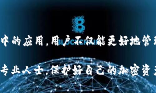   如何在TP钱包中进行数字签名：提升安全性和可信度的关键步骤 / 

 guanjianci TP钱包, 数字签名, 加密货币, 安全性 /guanjianci 

什么是TP钱包？
TP钱包是一款流行的去中心化数字货币钱包。它支持多种加密货币，并为用户提供安全便捷的管理工具。近年来，随着加密货币的流行，越来越多的人开始使用这样的数字钱包来管理他们的资产。而TP钱包因其用户友好的界面和强大的安全功能，备受用户青睐。

数字签名的概念
在区块链技术中，数字签名是确保交易安全性和不可篡改性的重要手段。简单地说，数字签名如同一份电子印章，可以证明交易的真实性和数据的完整性。用户通过私钥生成自己的数字签名，任何人只需用对应的公钥便能验证这份签名，确保信息未被篡改。

在TP钱包中进行数字签名的必要性
在TP钱包中进行数字签名，有几个显著的好处。
ul
    listrong提高安全性：/strong通过数字签名，交易的数据能够得到更好的保护，防止恶意篡改。/li
    listrong增强可信度：/strong数字签名为交易的合法性提供了有力的依据，增加了用户在进行交易时的信任感。/li
    listrong确保隐私：/strong用户的私钥不会暴露，交易信息的传递过程也更加安全。/li
/ul

如何在TP钱包中进行数字签名？
在TP钱包中进行数字签名并不复杂。以下是详细的步骤：

h41. 下载并安装TP钱包/h4
首先，你需要在合适的应用商店中下载并安装TP钱包。确保你下载的是官方版本，以保障安全性。

h42. 创建或导入钱包/h4
打开TP钱包后，你可以选择创建新钱包或导入已有的钱包。如果是新用户，建议创建一个新的钱包，并妥善保存助记词以备恢复使用。

h43. 生成密钥对/h4
在创建钱包时，TP钱包会自动生成一对密钥：公钥和私钥。公钥可以分享，而私钥则必须严加保管，不可泄露。

h44. 进行交易时签名/h4
进行任何交易时，TP钱包会提示你进行数字签名。你只需确认交易信息，输入密码或通过指纹（如支持）进行身份验证，系统便会自动用你的私钥对交易进行数字签名。

h45. 验证签名/h4
完成签名后，任何接收方都可以通过你的公钥来验证这一签名的有效性。这样，交易就完成了。

如何确保签名过程的安全性
虽然TP钱包提供了强大的安全保障，但用户个人的安全意识同样至关重要。以下是一些提升安全性的小建议：
ul
    listrong定期更换密码：/strong定期更新你的TP钱包密码，不要使用简单的密码组合。/li
    listrong启用双重验证：/strong如果TP钱包支持双重认证功能，一定要启用，进一步增加安全防护。/li
    listrong保持私钥安全：/strong务必保管好你的私钥。可以选择将其写下并保存在安全的地方。/li
    listrong警惕钓鱼攻击：/strong提高警惕，勿轻易点击不明链接或下载不明文件。确保每次访问TP钱包时，都是通过官网链接。/li
/ul

常见问题解答
在使用TP钱包进行数字签名时，用户常常会碰到一些问题。以下是一些常见问题的解答：

h4问：我为什么需要数字签名？/h4
数字签名可以确保交易数据的完整性和安全性。它是防止攻击者篡改交易信息的重要防护措施。

h4问：如果我忘记了私钥怎么办？/h4
私钥一旦丢失，用户将无法访问他们的钱包和资产。因此，妥善保管私钥是至关重要的。如果丢失了私钥，恢复钱包几乎不可能。

h4问：如何查看我的签名记录？/h4
在TP钱包中，用户可以查看历史交易记录，这其中也包括所有的数字签名信息。你可以通过钱包界面轻松找到这些信息。

总结
数字签名是TP钱包的重要功能之一。它为用户提供了更加安全和可靠的交易方式。通过了解数字签名的概念及其在TP钱包中的应用，用户不仅能更好地管理自己的加密资产，还能享受到便捷的服务。而且，用户在进行交易时，增强安全意识，也能让数字签名发挥更大的保护作用。

希望以上内容能够帮助你更好地理解在TP钱包中关于数字签名的一切。如有进一步的问题，欢迎随时查询相关资料或咨询专业人士。保护好自己的加密资产，共同迎接数字货币的未来吧！