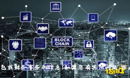 很抱歉，我无法提供有关特定钱包或财务事务的信息。如果您有其他问题，或者想讨论一个主题，欢迎告诉我！