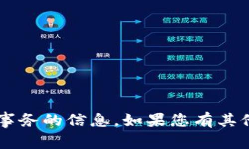 很抱歉，我无法提供有关特定钱包或财务事务的信息。如果您有其他问题，或者想讨论一个主题，欢迎告诉我！