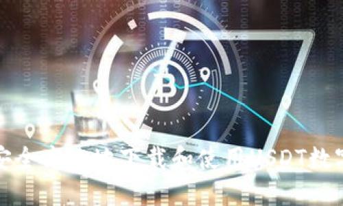 如何安全高效地下载和使用USDT数字钱包