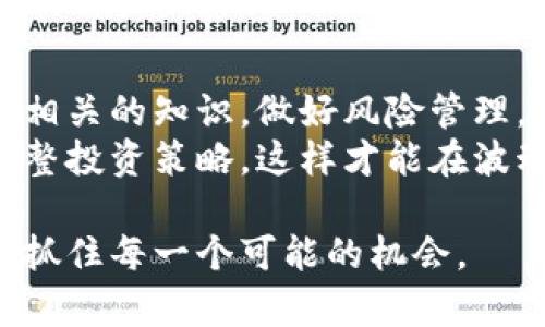 比特币放在钱包里真的能增值吗？揭秘投资背后的真相

比特币, 数字货币, 投资回报, 钱包安全/guanjianci

引言
比特币作为一种数字货币，近年来备受关注。其价格波动剧烈，吸引了许多投资者的目光。但将比特币放在钱包里，真的能够让其增值吗？在这篇文章中，我们将深入探讨这个问题，并分析投资比特币所带来的风险和机遇。

一、比特币的价值来源
首先，我们来了解比特币的价值来源。比特币的价值主要来自于以下几个因素：
ul
    li供需关系：比特币的总量有限，最多只有2100万枚。这种稀缺性使得其在需求上升时，价格通常会上涨。/li
    li市场信心：投资者对比特币的信心、对其未来价值的认同，也会直接影响其价格。如果大众普遍看好比特币，投资 Buyer 的资金就会不断流入，从而推高价格。/li
    li技术创新：比特币底层的区块链技术不断发展，带来了许多新的应用案例，例如 DeFi（去中心化金融）和 NFT（非同质化代币）。这些技术的进步可以进一步增强比特币的实用价值。/li
/ul

二、钱包的选择与比特币的安全性
在投资比特币之前，选择一个安全性高的钱包至关重要。市面上主要有三种类型的钱包：
ul
    listrong热钱包：/strong这种钱包常常连接到互联网，方便用户进行快速的交易和转账。缺点是因为在线，受到黑客攻击的风险相对较高。/li
    listrong冷钱包：/strong与热钱包相对，冷钱包是离线存储的，其安全性更高。由于并不常在线操作，黑客很难获取钱包里的资产。/li
    listrong硬件钱包：/strong这是冷钱包的一种，采用专门的设备来存储私钥。同样具有很高的安全性，适合长期投资者。/li
/ul
选择合适的加密钱包，不仅能保护你的投资，还能让你轻松管理你的比特币。在选择时，需要充分考虑安全性和便利性的平衡。

三、波动性与市场分析
比特币市场的波动性是投资者需认真考虑的一个方面。数字货币的价格波动常常受多种因素的影响，包括政策变化、市场情绪和技术走势。
以下是一些常见的影响因素：
ul
    listrong政策法规：/strong各国政府对比特币的态度不同。某些国家支持数字货币的发展，另一些则采取限制政策。政策变化会直接影响市场情绪和价格。/li
    listrong媒体报道：/strong媒体对市场消息的报道会引起投资者的恐慌或极度乐观。投资者的情绪变化常常会导致短期内价格的剧烈波动。/li
    listrong技术分析：/strong许多投资者通过对比特币的历史价格数据进行分析，以判断未来的走势。这种预测尽管不一定准确，但也会对市场形成一定的影响。/li
/ul

四、长期 vs 短期投资策略
在比特币投资中，长期和短期策略分别有其优缺点。
短期投资者通常会利用市场波动进行快速交易。他们需要时刻关注市场动态，进行技术分析，以寻找适合的买卖时机。然而，短期投资也意味着更高的风险，可能会因为一次决策错误而损失惨重。
相较之下，长期投资者则更多地关注比特币的基本面。他们相信比特币的长期潜力，通常会在低价时买入并持有，等到市场回暖时再出售。虽然面临的短期波动较大，但长期来看，持有比特币很可能会带来可观的收益。

五、总结与展望
将比特币放在钱包中，可以在一定程度上带来增值的可能性。然而，投资者需谨慎分析市场，不断学习与投资相关的知识，做好风险管理。比特币的价值并非一成不变，它不仅受到市场供需关系的影响，还受到政策、技术和舆论等多重因素的作用。
在考虑比特币投资时，建议建立一个合理的投资计划。无论你是短期还是长期投资者，都应保持理性，适时调整投资策略。这样才能在波动的市场中，寻找属于自己的财富机会。

未来数字货币的世界依旧精彩，无论你是比特币的爱好者还是投资者，都要时刻保持学习的心态，与时俱进，抓住每一个可能的机会。