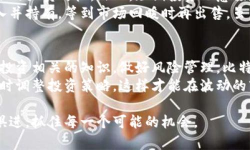 比特币放在钱包里真的能增值吗？揭秘投资背后的真相

比特币, 数字货币, 投资回报, 钱包安全/guanjianci

引言
比特币作为一种数字货币，近年来备受关注。其价格波动剧烈，吸引了许多投资者的目光。但将比特币放在钱包里，真的能够让其增值吗？在这篇文章中，我们将深入探讨这个问题，并分析投资比特币所带来的风险和机遇。

一、比特币的价值来源
首先，我们来了解比特币的价值来源。比特币的价值主要来自于以下几个因素：
ul
    li供需关系：比特币的总量有限，最多只有2100万枚。这种稀缺性使得其在需求上升时，价格通常会上涨。/li
    li市场信心：投资者对比特币的信心、对其未来价值的认同，也会直接影响其价格。如果大众普遍看好比特币，投资 Buyer 的资金就会不断流入，从而推高价格。/li
    li技术创新：比特币底层的区块链技术不断发展，带来了许多新的应用案例，例如 DeFi（去中心化金融）和 NFT（非同质化代币）。这些技术的进步可以进一步增强比特币的实用价值。/li
/ul

二、钱包的选择与比特币的安全性
在投资比特币之前，选择一个安全性高的钱包至关重要。市面上主要有三种类型的钱包：
ul
    listrong热钱包：/strong这种钱包常常连接到互联网，方便用户进行快速的交易和转账。缺点是因为在线，受到黑客攻击的风险相对较高。/li
    listrong冷钱包：/strong与热钱包相对，冷钱包是离线存储的，其安全性更高。由于并不常在线操作，黑客很难获取钱包里的资产。/li
    listrong硬件钱包：/strong这是冷钱包的一种，采用专门的设备来存储私钥。同样具有很高的安全性，适合长期投资者。/li
/ul
选择合适的加密钱包，不仅能保护你的投资，还能让你轻松管理你的比特币。在选择时，需要充分考虑安全性和便利性的平衡。

三、波动性与市场分析
比特币市场的波动性是投资者需认真考虑的一个方面。数字货币的价格波动常常受多种因素的影响，包括政策变化、市场情绪和技术走势。
以下是一些常见的影响因素：
ul
    listrong政策法规：/strong各国政府对比特币的态度不同。某些国家支持数字货币的发展，另一些则采取限制政策。政策变化会直接影响市场情绪和价格。/li
    listrong媒体报道：/strong媒体对市场消息的报道会引起投资者的恐慌或极度乐观。投资者的情绪变化常常会导致短期内价格的剧烈波动。/li
    listrong技术分析：/strong许多投资者通过对比特币的历史价格数据进行分析，以判断未来的走势。这种预测尽管不一定准确，但也会对市场形成一定的影响。/li
/ul

四、长期 vs 短期投资策略
在比特币投资中，长期和短期策略分别有其优缺点。
短期投资者通常会利用市场波动进行快速交易。他们需要时刻关注市场动态，进行技术分析，以寻找适合的买卖时机。然而，短期投资也意味着更高的风险，可能会因为一次决策错误而损失惨重。
相较之下，长期投资者则更多地关注比特币的基本面。他们相信比特币的长期潜力，通常会在低价时买入并持有，等到市场回暖时再出售。虽然面临的短期波动较大，但长期来看，持有比特币很可能会带来可观的收益。

五、总结与展望
将比特币放在钱包中，可以在一定程度上带来增值的可能性。然而，投资者需谨慎分析市场，不断学习与投资相关的知识，做好风险管理。比特币的价值并非一成不变，它不仅受到市场供需关系的影响，还受到政策、技术和舆论等多重因素的作用。
在考虑比特币投资时，建议建立一个合理的投资计划。无论你是短期还是长期投资者，都应保持理性，适时调整投资策略。这样才能在波动的市场中，寻找属于自己的财富机会。

未来数字货币的世界依旧精彩，无论你是比特币的爱好者还是投资者，都要时刻保持学习的心态，与时俱进，抓住每一个可能的机会。