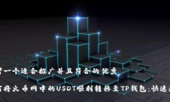 思考一个适合推广并且符合的优秀如何将火币网