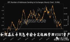 如何在火币钱包中安全高效地管理USDT资产