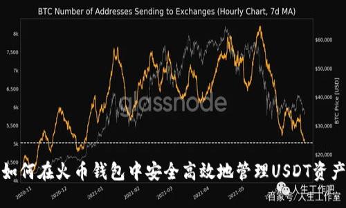 如何在火币钱包中安全高效地管理USDT资产