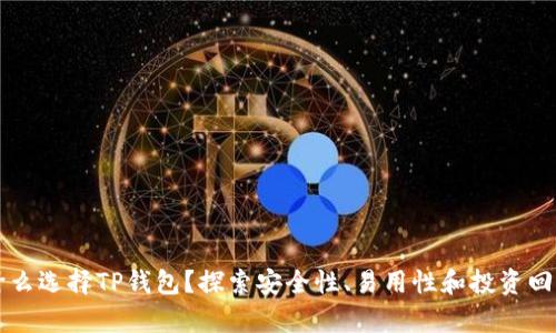 为什么选择TP钱包？探索安全性、易用性和投资回报率