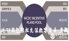 如何通过TP钱包轻松充值数字货币：步骤与技巧