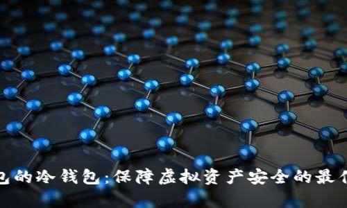 tp钱包的冷钱包：保障虚拟资产安全的最佳选择
