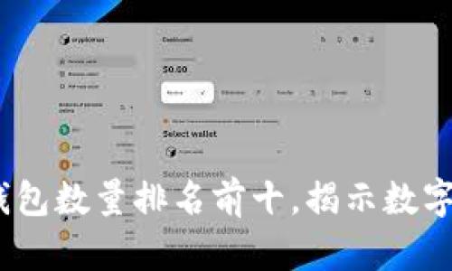 2023年比特币钱包数量排名前十，揭示数字资产的持有趋势