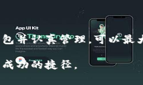 xiaotiao比特币钱包需要哪些信息？全面解析比特币钱包的基本要求与注意事项/xiaotiao  
比特币钱包, 加密货币, 钱包安全, 数字资产/guanjianci  

什么是比特币钱包？  
比特币钱包是存储和管理比特币资产的工具。它允许用户接收、存储和发送比特币。尽管钱包的功能很简单，但其背后的技术非常复杂。比特币钱包并不真正存储比特币，而是保存与区块链上比特币相关的“私钥”和“公钥”。  

比特币钱包的类型  
了解比特币钱包的基本类型，有助于我们选择最适合自己需求的那一种。主要的比特币钱包类型包括：   
ul  
   listrong硬件钱包/strong：这种钱包是物理设备，通常被认为是最安全的选择，因为它们离线存储私钥。/li  
   listrong软件钱包/strong：包括桌面钱包和移动钱包，方便使用但相对更易受到网络攻击。/li  
   listrong在线钱包/strong：托管在第三方平台上，便于访问，但安全性可能较低。/li  
   listrong纸钱包/strong：将私钥和公钥打印到纸上，完全离线，风险在于纸张损坏或丢失。/li  
/ul  

创建比特币钱包需要的信息  
无论你选择哪种类型的比特币钱包，创建钱包时通常需要提供以下信息：  

h41. 创建账户/h4  
大多数比特币钱包都要求用户创建一个账户。你可能需要提供电子邮件地址和设置密码。确保密码复杂，包含字母、数字和特殊字符，以增强安全性。  

h42. 备份恢复短语/h4  
在创建钱包时，系统会生成一个备份恢复短语，也称为助记词。这是一个通常包含12到24个单词的短语。它用于恢复钱包，确保你在设备丢失或故障时不会失去访问权限。务必将其安全保管，绝不能泄露给他人。  

h43. 私钥与公钥/h4  
钱包会生成与之对应的公钥和私钥。公钥是你的比特币地址，其他人可以向这个地址发送比特币。私钥则是管理这些比特币的权限，你必须严格保密，任何人获取了私钥，都可以控制你的比特币。  

h44. 二步验证设置/h4  
许多钱包提供二步验证（2FA）作为额外的安全措施。这通常涉及手机的验证码。启用此选项可增加账户安全性，即使密码被破解，攻击者也无法轻易访问你的钱包。  

选择比特币钱包的注意事项  
在选择比特币钱包时，有几个重要的考虑因素：  

h41. 安全性/h4  
钱包的安全性至关重要。选择一个支持硬件钱包或智能合约的托管服务，并查阅用户评价，了解其安全历史。一定要选择有良好口碑的钱包，以避免资金损失。  

h42. 用户体验/h4  
钱包的界面必须友好。特别是对新手用户，简单易用的界面可以显著降低使用门槛。  

h43. 交易费用/h4  
不同钱包会对交易收取不同的费用。在选择钱包的时候，需要关注其交易费率，以确保不会因为高额费用而影响到你的资金使用。  

h44. 客服支持/h4  
选择一个拥有良好客户支持的钱包制造商。如果在使用过程中遇到任何问题，便捷的客服支持可以帮助你快速解决问题。  

比特币钱包的管理与维护  
创建钱包后，如何管理和维护是一个重要课题：  

h41. 定期监测资金状况/h4  
登录钱包，定期检查你的资金状况和交易记录。这可以帮助发现任何未授权的交易。  

h42. 更新软件/h4  
如果你使用的是软件钱包，及时更新钱包软件。开发者会不断推出更新以加强安全性和功能。  

h43. 定期备份/h4  
在每次新的大额交易后，最好重新备份钱包。这能确保在意外情况下，你能快速恢复钱包中的资产。  

h44. 教导自己和他人/h4  
对比特币和加密货币的知识不断变动。定期学习新知识，与家人朋友分享，将有助于提升社区的整体安全意识。  

总结  
比特币钱包是进行数字货币交易和管理的关键工具。理解其工作原理、需要的信息以及相关的安全措施非常重要。选择合适的钱包并认真管理，可以最大限度地保护你的比特币投资。无论你的经验水平如何，确保自己随时保持对钱包安全的意识，将是获得加密货币成功的基础。  

希望以上的内容能对你理解比特币钱包的需求有所帮助。随着加密货币的不断发展，保持学习和适应的态度，未尝不是一条走向成功的捷径。