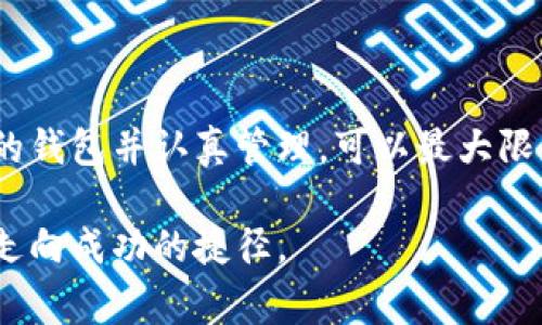 xiaotiao比特币钱包需要哪些信息？全面解析比特币钱包的基本要求与注意事项/xiaotiao  
比特币钱包, 加密货币, 钱包安全, 数字资产/guanjianci  

什么是比特币钱包？  
比特币钱包是存储和管理比特币资产的工具。它允许用户接收、存储和发送比特币。尽管钱包的功能很简单，但其背后的技术非常复杂。比特币钱包并不真正存储比特币，而是保存与区块链上比特币相关的“私钥”和“公钥”。  

比特币钱包的类型  
了解比特币钱包的基本类型，有助于我们选择最适合自己需求的那一种。主要的比特币钱包类型包括：   
ul  
   listrong硬件钱包/strong：这种钱包是物理设备，通常被认为是最安全的选择，因为它们离线存储私钥。/li  
   listrong软件钱包/strong：包括桌面钱包和移动钱包，方便使用但相对更易受到网络攻击。/li  
   listrong在线钱包/strong：托管在第三方平台上，便于访问，但安全性可能较低。/li  
   listrong纸钱包/strong：将私钥和公钥打印到纸上，完全离线，风险在于纸张损坏或丢失。/li  
/ul  

创建比特币钱包需要的信息  
无论你选择哪种类型的比特币钱包，创建钱包时通常需要提供以下信息：  

h41. 创建账户/h4  
大多数比特币钱包都要求用户创建一个账户。你可能需要提供电子邮件地址和设置密码。确保密码复杂，包含字母、数字和特殊字符，以增强安全性。  

h42. 备份恢复短语/h4  
在创建钱包时，系统会生成一个备份恢复短语，也称为助记词。这是一个通常包含12到24个单词的短语。它用于恢复钱包，确保你在设备丢失或故障时不会失去访问权限。务必将其安全保管，绝不能泄露给他人。  

h43. 私钥与公钥/h4  
钱包会生成与之对应的公钥和私钥。公钥是你的比特币地址，其他人可以向这个地址发送比特币。私钥则是管理这些比特币的权限，你必须严格保密，任何人获取了私钥，都可以控制你的比特币。  

h44. 二步验证设置/h4  
许多钱包提供二步验证（2FA）作为额外的安全措施。这通常涉及手机的验证码。启用此选项可增加账户安全性，即使密码被破解，攻击者也无法轻易访问你的钱包。  

选择比特币钱包的注意事项  
在选择比特币钱包时，有几个重要的考虑因素：  

h41. 安全性/h4  
钱包的安全性至关重要。选择一个支持硬件钱包或智能合约的托管服务，并查阅用户评价，了解其安全历史。一定要选择有良好口碑的钱包，以避免资金损失。  

h42. 用户体验/h4  
钱包的界面必须友好。特别是对新手用户，简单易用的界面可以显著降低使用门槛。  

h43. 交易费用/h4  
不同钱包会对交易收取不同的费用。在选择钱包的时候，需要关注其交易费率，以确保不会因为高额费用而影响到你的资金使用。  

h44. 客服支持/h4  
选择一个拥有良好客户支持的钱包制造商。如果在使用过程中遇到任何问题，便捷的客服支持可以帮助你快速解决问题。  

比特币钱包的管理与维护  
创建钱包后，如何管理和维护是一个重要课题：  

h41. 定期监测资金状况/h4  
登录钱包，定期检查你的资金状况和交易记录。这可以帮助发现任何未授权的交易。  

h42. 更新软件/h4  
如果你使用的是软件钱包，及时更新钱包软件。开发者会不断推出更新以加强安全性和功能。  

h43. 定期备份/h4  
在每次新的大额交易后，最好重新备份钱包。这能确保在意外情况下，你能快速恢复钱包中的资产。  

h44. 教导自己和他人/h4  
对比特币和加密货币的知识不断变动。定期学习新知识，与家人朋友分享，将有助于提升社区的整体安全意识。  

总结  
比特币钱包是进行数字货币交易和管理的关键工具。理解其工作原理、需要的信息以及相关的安全措施非常重要。选择合适的钱包并认真管理，可以最大限度地保护你的比特币投资。无论你的经验水平如何，确保自己随时保持对钱包安全的意识，将是获得加密货币成功的基础。  

希望以上的内容能对你理解比特币钱包的需求有所帮助。随着加密货币的不断发展，保持学习和适应的态度，未尝不是一条走向成功的捷径。