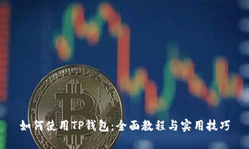 如何使用TP钱包：全面教程与实用技巧