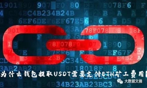 为什么钱包提取USDT需要支付ETH矿工费用？