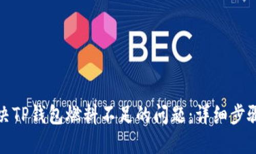 如何解决TP钱包燃料不足的问题：详细步骤与技巧