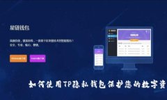بياوتي如何使用TP隐私钱包保护您的数字资产安